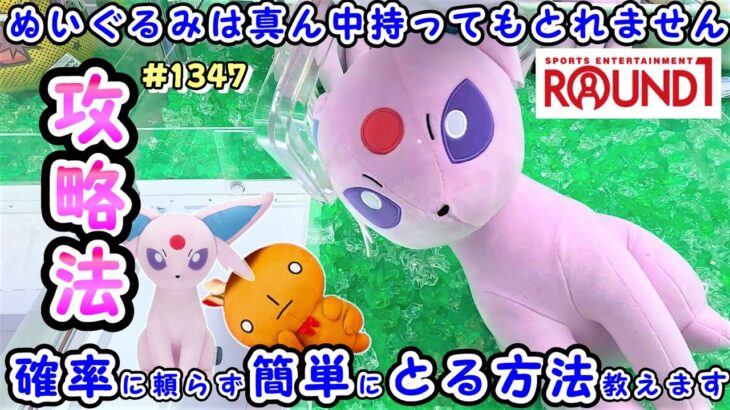 【クレーンゲーム】ぬいぐるみは原価以下でとれる！お店を大赤字にする方法 #1347 #ナムコ #モーリーファンタジー #ラウンドワン #gigo #ポケモン #攻略 #確率機 #確率無視 #裏技