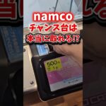【1回500円】ナムコのクレーンゲームにあるチャンス台は本当に取れる!? #ゲームセンター #ナムコ #namco