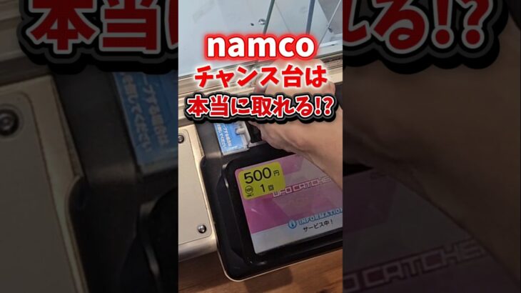 【1回500円】ナムコのクレーンゲームにあるチャンス台は本当に取れる!? #ゲームセンター #ナムコ #namco