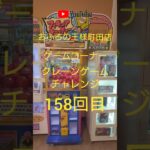 おふろの王様町田店ゲームコーナークレーンゲームチャレンジ158回目(フィギュアキャッチャー)