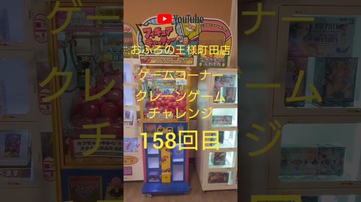 おふろの王様町田店ゲームコーナークレーンゲームチャレンジ158回目(フィギュアキャッチャー)