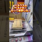 ベネクス浦和でクロワッサン16個簡単にゲットして来た！#クレーンゲーム攻略 #clawmachine #クレーンゲーム #ベネクス浦和 #ユーフォーキャッチャー