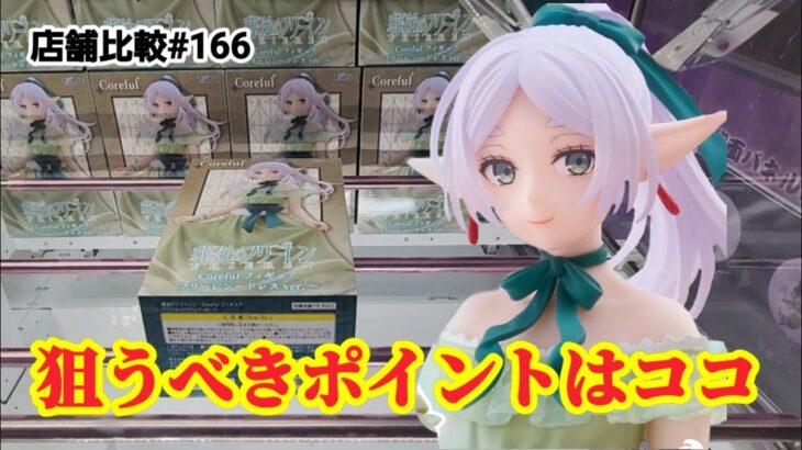 【店舗比較#166】店舗によって狙うポイントは別！クレーンゲーム攻略【#マンガ倉庫】【#トレトレ倉庫】