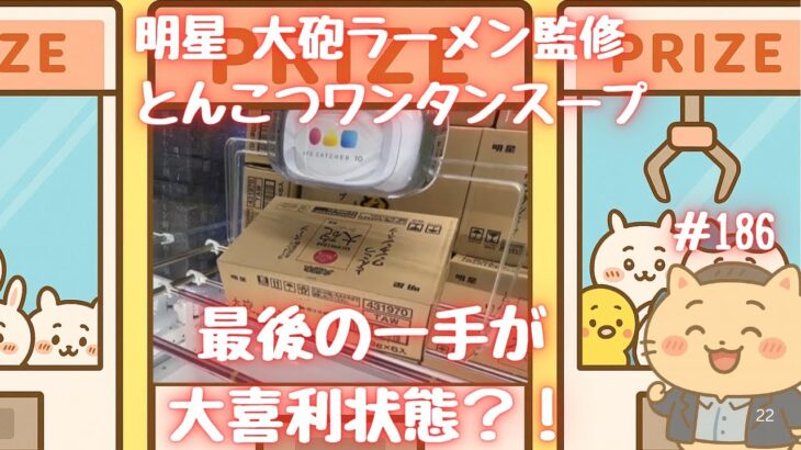 【クレーンゲームリアリティ186】最後の一手が大喜利状態？！移動範囲が想定外！　明星 大砲ラーメン監修 とんこつワンタンスープ　ちゃぶ台返し　コツ【もってきーな+富里店】