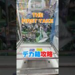 最新のデカ箱攻略に挑んでみた。#1発撮りdemonslaye #クレーンゲーム #ヒロアカ #ufoキャッチャー #万代書店川越店 #anime #otaku #倉庫系 #橋渡し