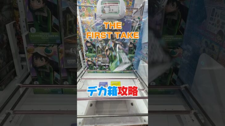 最新のデカ箱攻略に挑んでみた。#1発撮りdemonslaye #クレーンゲーム #ヒロアカ #ufoキャッチャー #万代書店川越店 #anime #otaku #倉庫系 #橋渡し