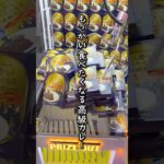 ゲーセンで1番美味い景品はどれ？#shorts #クレーンゲーム #ufoキャッチャー #ゲーセン #ゲームセンター #arcade #clawmachine