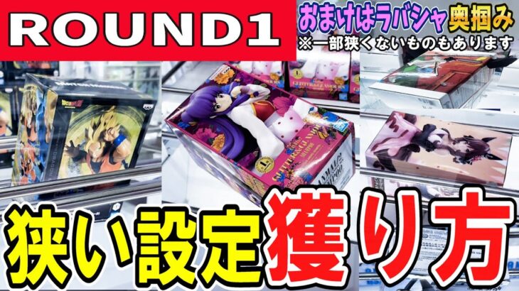 【クレーンゲーム】ラウンドワン攻略！！橋渡し難要素の1つ狭い橋幅の取り方！本体押しと傾斜の強いバーも安定したチャブ台返しで景品獲得！コツを覚えてフィギュアを取ろう！【ufoキャッチャー】#アニメ#日本