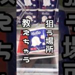 【1分動画☝️🥰】#ufoキャッチャー #クレーンゲーム #クレーンゲーム動画 #回遊館#GET品#クレーンゲーム攻略#夾娃娃店#和室からお届け#回遊館岐阜店