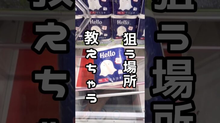 【1分動画☝️🥰】#ufoキャッチャー #クレーンゲーム #クレーンゲーム動画 #回遊館#GET品#クレーンゲーム攻略#夾娃娃店#和室からお届け#回遊館岐阜店