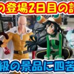 【クレーンゲーム】【倉庫系】#万代山梨 で2日目の人気景品に挑戦!!  #蛙吹梅雨 #つゆちゃん  #サイタマ #ゴジータ #ネメシス #キン肉マン #ワンパンマン #ヒロアカ #ドラゴンボール