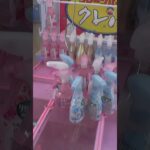 伝説の2個取りを実践した奇跡#クレーンゲーム