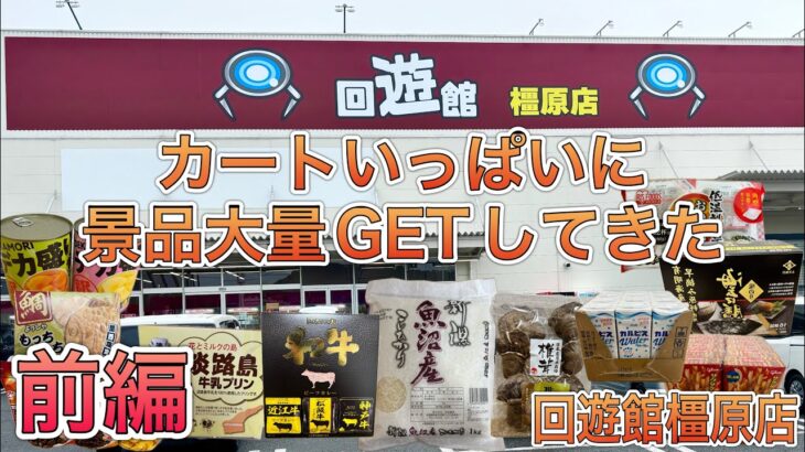 【前編】グランドオープン2日目、景品取れ過ぎて楽し過ぎた回遊館橿原店【ゲームセンター】
