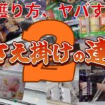 【クレーンゲーム】押さえ掛けの達人2 これを見れば景品獲得率UPします