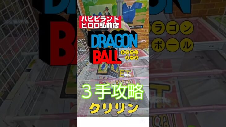 ハピピランドヒロロ弘前店で激レア景品取っていくパート2 #クレーンゲーム #プライズ獲得 #クレゲ攻略 #ufoキャッチャー #ハピピランドヒロロ弘前店 ＃ドラゴンボール＃クリリン