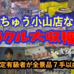 【クレーンゲーム おたちゅう小山店なう。ミラクル大収穫祭!アベレージ2.1手】あのクレ達検定有級者2人が、秋のイベントに行って来た!!フィギュア、お菓子飲料食品、雑貨の大漁GETの様子をお楽しみ下さい