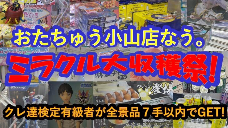 【クレーンゲーム　おたちゅう小山店なう。ミラクル大収穫祭！アベレージ2.1手】あのクレ達検定有級者２人が、秋のイベントに行って来た!!フィギュア、お菓子飲料食品、雑貨の大漁GETの様子をお楽しみ下さい