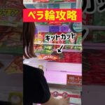 【ペラ輪攻略✨】上手く動けば2.3回で獲れます!軽めのお菓子に有効🍫