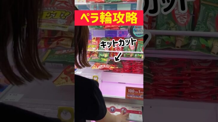 【ペラ輪攻略✨】上手く動けば2.3回で獲れます!軽めのお菓子に有効🍫