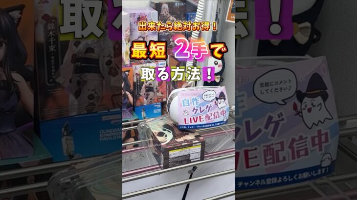 【裏技】橋渡しで200円ゲット!? クレーンゲーム“突き回し”で最短攻略！