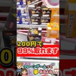 200円で取れた！　#shorts #クレーンゲーム #クレーンゲーム攻略 #ufoキャッチャー #クレーンゲーム攻略
