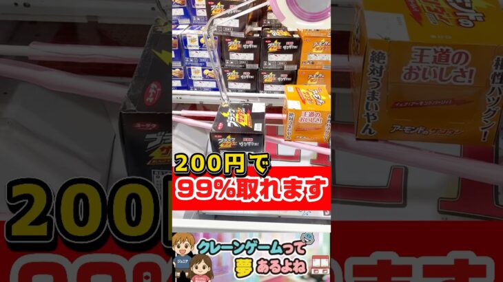 200円で取れた！　#shorts #クレーンゲーム #クレーンゲーム攻略 #ufoキャッチャー #クレーンゲーム攻略