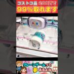 コストコ品200円で取れる！　#クレーンゲーム #クレーンゲーム攻略 #ゲームセンター #shorts #ufoキャッチャー