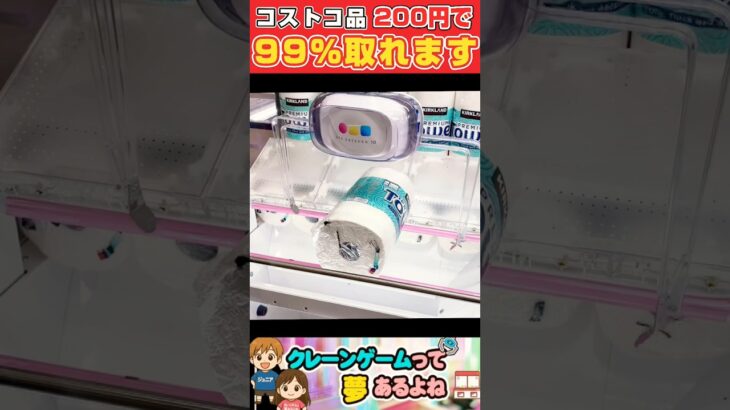 コストコ品200円で取れる！　#クレーンゲーム #クレーンゲーム攻略 #ゲームセンター #shorts #ufoキャッチャー