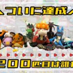 【ついに到達】図鑑200匹達成！#152〜#200一挙公開！！　#ポケモン#pokemon #ポケットモンスター #クレーンゲーム#ぬいぐるみ