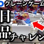 【初日挑戦】200円設定！都心GiGOクレーンゲームで初日景品フィギュア挑戦！ 悪くない設定だけど…？！　【UFOキャッチャー／フィギュア／ギーゴ】