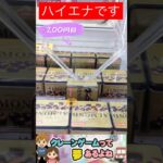 200円なら買うより安い。#shorts #クレーンゲーム #クレーンゲーム攻略 #ufoキャッチャー #ゲームセンター