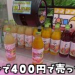 高級ドリンクもクレーンゲームなら200円で取れるはずww【クレーンゲーム／UFOキャッチャー】