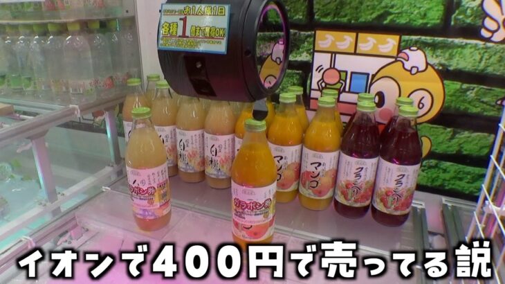 高級ドリンクもクレーンゲームなら200円で取れるはずww【クレーンゲーム／UFOキャッチャー】