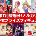 【2024年７月登場分最新】美少女プライズフィギュア☆メルカリ相場まとめ★BANDAI SPIRITS★完成品フィギュア★anime figures★タイトー★フリュー★パンプレスト★SEGA★クレゲ