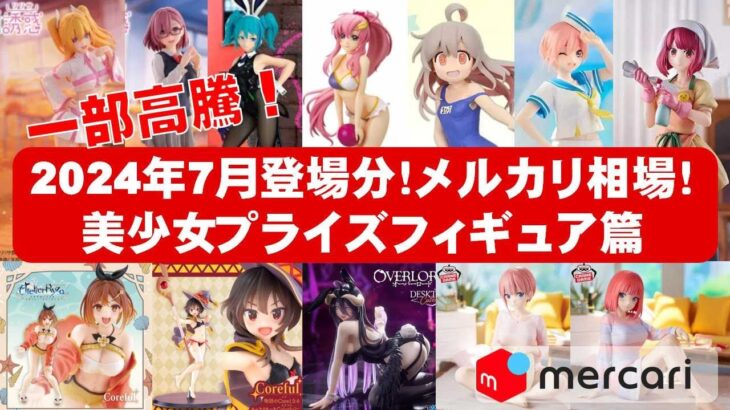 【2024年７月登場分最新】美少女プライズフィギュア☆メルカリ相場まとめ★BANDAI SPIRITS★完成品フィギュア★anime figures★タイトー★フリュー★パンプレスト★SEGA★クレゲ