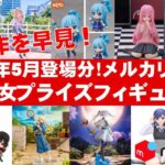 【2024年５月総合相場早見】美少女プライズフィギュアメルカリ相場まとめ★BANDAI SPIRITS★完成品フィギュア★anime figures★タイトー★フリュー★パンプレスト★SEGA★クレゲ
