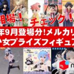 【2024年9月総合最新!】美少女プライズフィギュア☆メルカリ相場まとめ★BANDAI SPIRITS★完成品フィギュア★anime figures★タイトー★フリュー★パンプレスト★SEGA★クレゲ