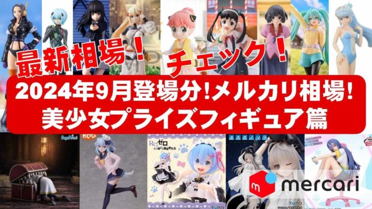 【2024年9月総合最新!】美少女プライズフィギュア☆メルカリ相場まとめ★BANDAI SPIRITS★完成品フィギュア★anime figures★タイトー★フリュー★パンプレスト★SEGA★クレゲ
