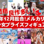 【2024年12月総合最新!】美少女プライズフィギュアメルカリ相場まとめ★BANDAI SPIRITS★完成品フィギュア★anime figures★タイトー★フリュー★パンプレスト★SEGA★クレゲ