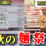 【月刊ベネクス川越店】クレーンゲーム日本一獲れるお店で麺類の景品の取るコツを紹介 #2025年10月