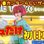 【クレーンゲーム】新宿で１番簡単らしいゲーセンで 2025年10月16日 新 プライズフィギュア 初日攻略 METOKYO #gquuuuuux #マチュ
