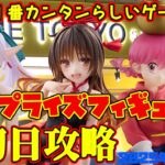 【クレーンゲーム】新宿で１番簡単らしいゲーセンで 2025年10月18日 新 プライズフィギュア＋α 初日攻略 METOKYO #フリーレン #らんま #toloveる #エヴァンゲリオン #着せ恋