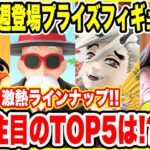 【プライズフィギュア情報】2025年10月第2週登場予定！鬼滅の刃・ドラゴンボール・ナルトなど注目ラインナップ続々！ | Prize Figure News Japan 🎁🔥