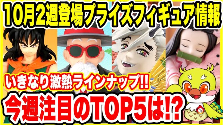 【プライズフィギュア情報】2025年10月第2週登場予定！鬼滅の刃・ドラゴンボール・ナルトなど注目ラインナップ続々！ | Prize Figure News Japan 🎁🔥