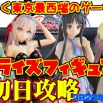 【クレーンゲーム】東京最西端のゲーセンで 2025年10月24日 新プライズフィギュア+α 初日攻略 キャロム青梅 #ロシデレ #けいおん #薬屋のひとりごと #クレバテス