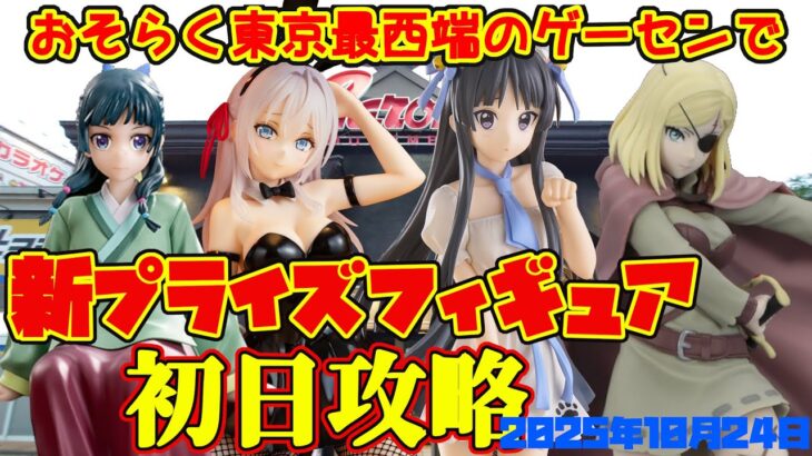 【クレーンゲーム】東京最西端のゲーセンで 2025年10月24日 新プライズフィギュア+α 初日攻略 キャロム青梅 #ロシデレ #けいおん #薬屋のひとりごと #クレバテス