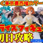 【クレーンゲーム】東京最西端のゲーセンで 2025年10月28日 新プライズフィギュア 初日攻略 キャロム青梅 #nikke #hololive #五等分の花嫁 #初音ミク #呪術廻戦