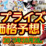 童磨のグランディスタが熱すぎる！！プライズフィギュア価格予想&導入店舗数&導入日まとめ！！2025年10月2週【UFOキャッチャー／クレーンゲーム】
