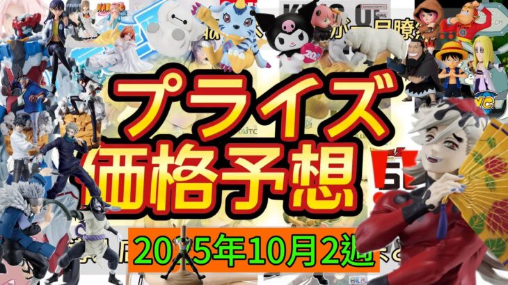 童磨のグランディスタが熱すぎる！！プライズフィギュア価格予想&導入店舗数&導入日まとめ！！2025年10月2週【UFOキャッチャー／クレーンゲーム】