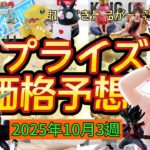 プライズフィギュア価格予想&導入店舗数&導入日まとめ!!2025年10月3週【UFOキャッチャー/クレーンゲーム】